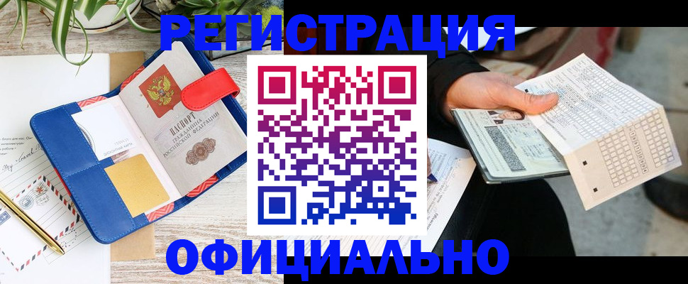 прописка для работы в Белореченске