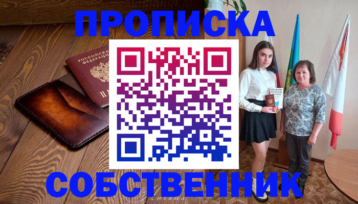 прописка для школы в Белореченске